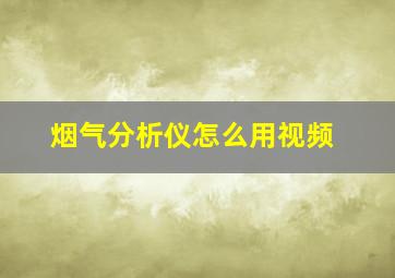 烟气分析仪怎么用视频