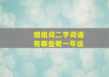 烟组词二字词语有哪些呢一年级