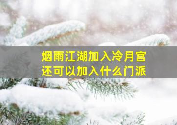 烟雨江湖加入冷月宫还可以加入什么门派