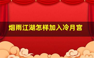 烟雨江湖怎样加入冷月宫