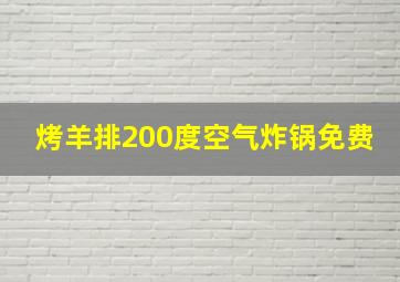 烤羊排200度空气炸锅免费