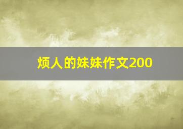 烦人的妹妹作文200