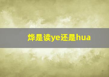 烨是读ye还是hua