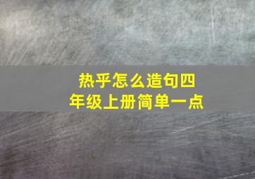 热乎怎么造句四年级上册简单一点