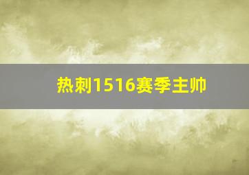 热刺1516赛季主帅