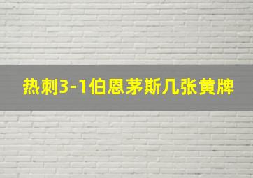 热刺3-1伯恩茅斯几张黄牌