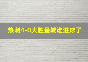 热刺4-0大胜曼城谁进球了