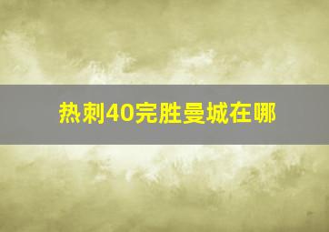 热刺40完胜曼城在哪