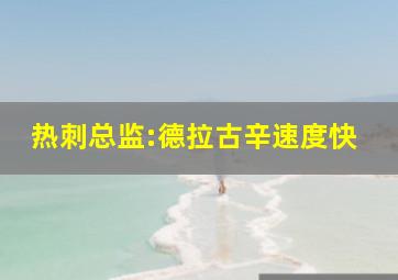 热刺总监:德拉古辛速度快