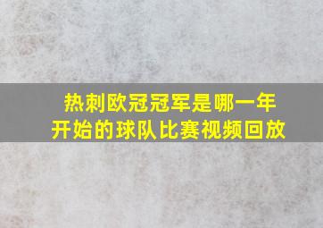 热刺欧冠冠军是哪一年开始的球队比赛视频回放