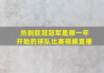 热刺欧冠冠军是哪一年开始的球队比赛视频直播