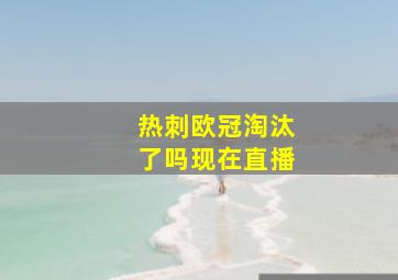 热刺欧冠淘汰了吗现在直播