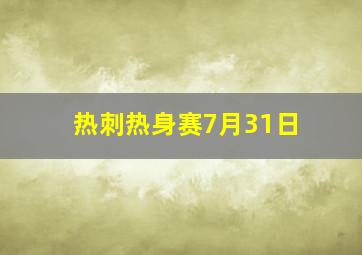 热刺热身赛7月31日