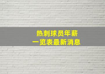 热刺球员年薪一览表最新消息