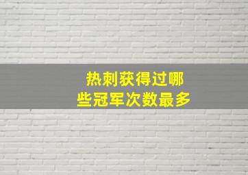 热刺获得过哪些冠军次数最多