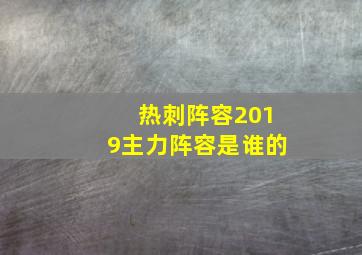 热刺阵容2019主力阵容是谁的