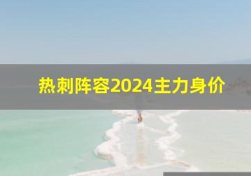 热刺阵容2024主力身价