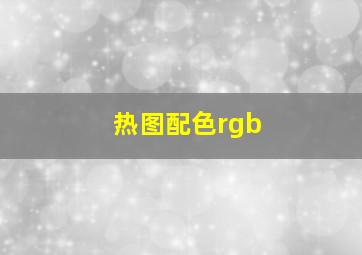 热图配色rgb