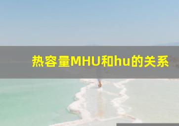 热容量MHU和hu的关系