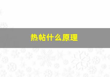 热帖什么原理