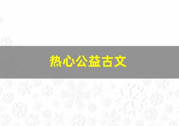 热心公益古文