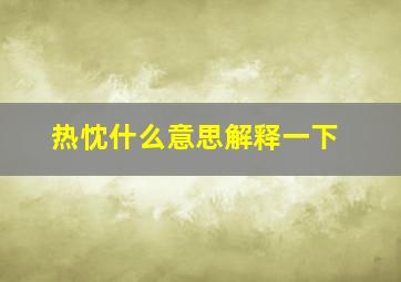 热忱什么意思解释一下