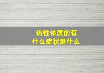 热性体质的有什么症状是什么