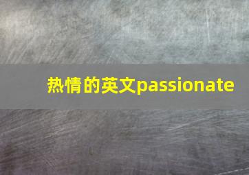 热情的英文passionate