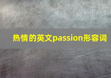 热情的英文passion形容词