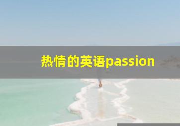 热情的英语passion