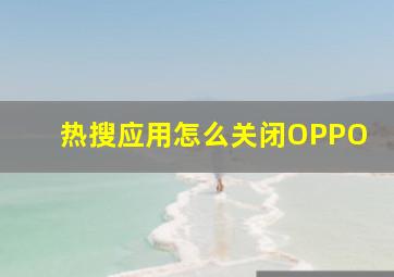 热搜应用怎么关闭OPPO