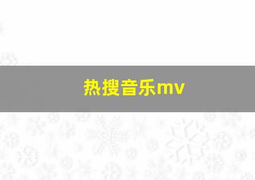 热搜音乐mv