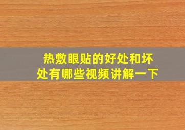 热敷眼贴的好处和坏处有哪些视频讲解一下