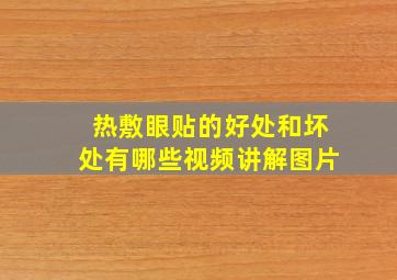 热敷眼贴的好处和坏处有哪些视频讲解图片