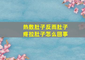 热敷肚子反而肚子疼拉肚子怎么回事