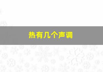 热有几个声调