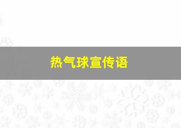 热气球宣传语