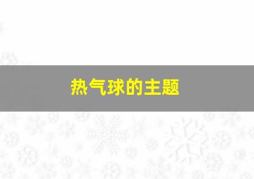 热气球的主题