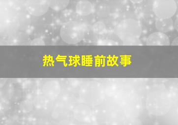 热气球睡前故事