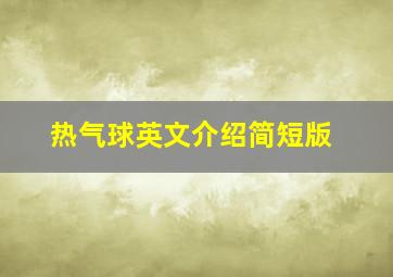 热气球英文介绍简短版