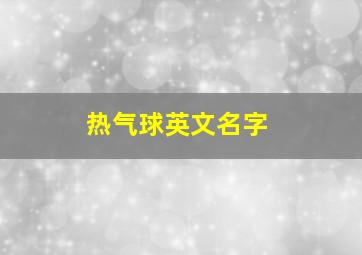 热气球英文名字