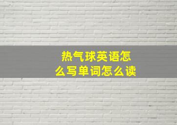 热气球英语怎么写单词怎么读