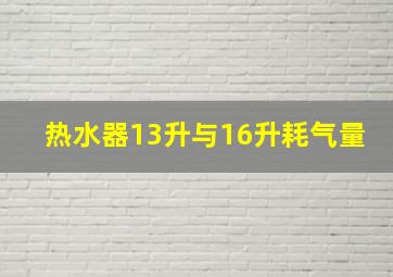 热水器13升与16升耗气量