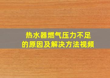 热水器燃气压力不足的原因及解决方法视频