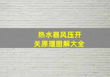 热水器风压开关原理图解大全