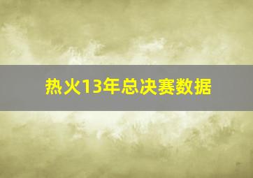 热火13年总决赛数据