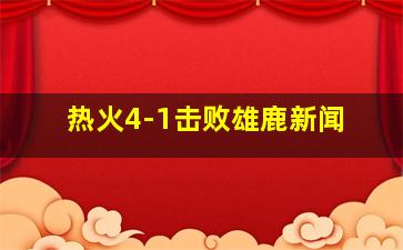 热火4-1击败雄鹿新闻