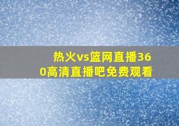 热火vs篮网直播360高清直播吧免费观看