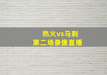 热火vs马刺第二场录像直播