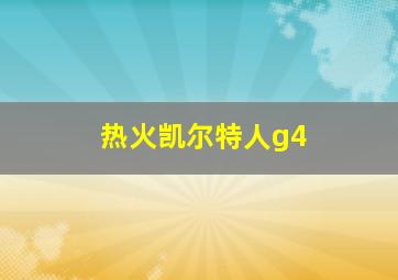 热火凯尔特人g4